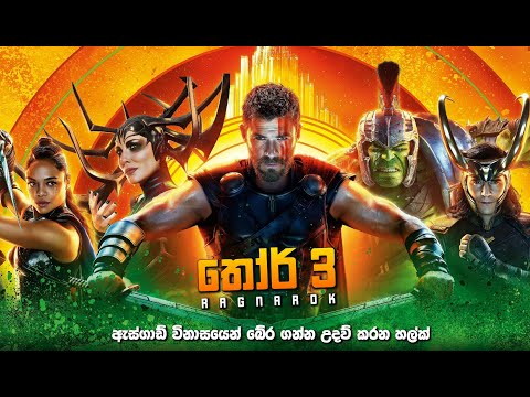 තෝර් 3 සම්පූර්ණ කතාව සිංහලෙන් | Thor 3 full movie in Sinhala | Thor 3 Sinhala Explained