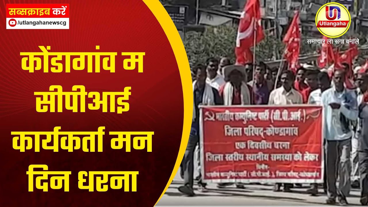 कोंडागांव म सीपीआई कार्यकर्ता मन दिन धरना