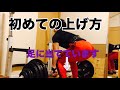 40歳から筋トレ!最初からバーをスネに当ててみる