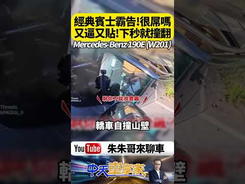 賓士霸告一路逼車還跨雙黃線！以為超車耍帥就能走人 下一秒竟自撞山壁翻車 騎士目睹全程忍不住開酸｜@中天車享家CtiCar  #朱朱哥來聊車 #shorts
