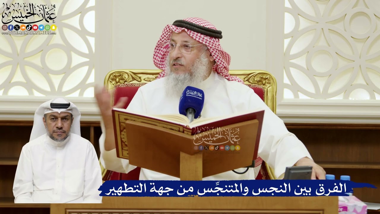 806- ‏الفرق بين النجس والمتنجِّس من جهة التطهير - عثمان الخميس