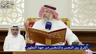 806- ‏الفرق بين النجس والمتنجِّس من جهة التطهير - عثمان الخميس