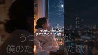 うつ病の僕が僕のために作った歌【今夜はまだここにいて】 #オリジナルソング