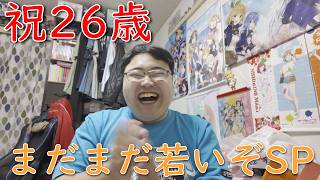 26回目の誕生日がきたー