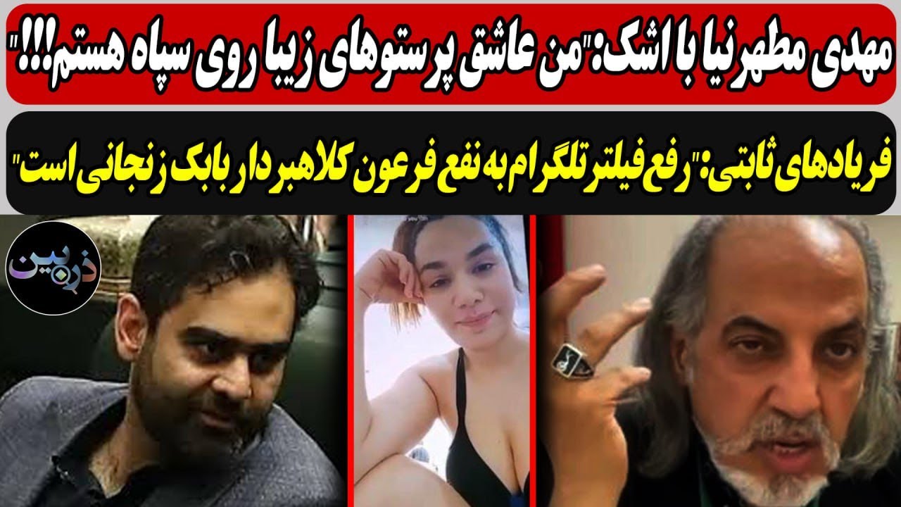 مطهرنیا با اشک:"من عاشق پرستوهای سپاه هستم!/ ثابتی:"رفع‌فیلتر‌به نفع فرعون کل
