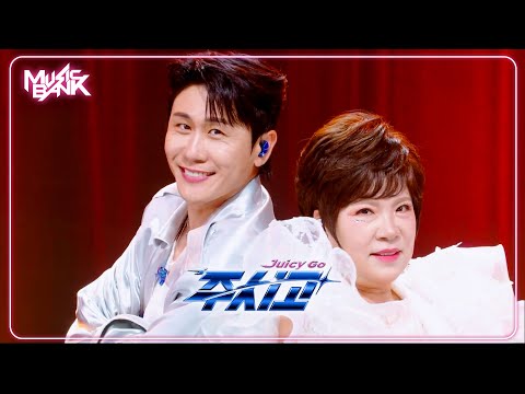 Young Tak ヨンタク 영탁 X KimYonJa キムヨンジャ 김연자- 주시고 (Juicy Go) [Music Bank] | KBS WORLD TV 250725