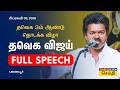 TVK Vijay Full Speech விஜய் முழு பேச்சு தவெக 3ம் ஆண்