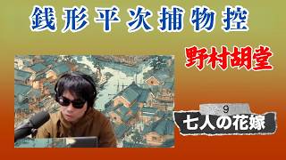 朗読一人でドラマ　銭形平次捕物控【七人の花嫁】野村胡堂著　ナレーター七味春五郎　発行元丸竹書房