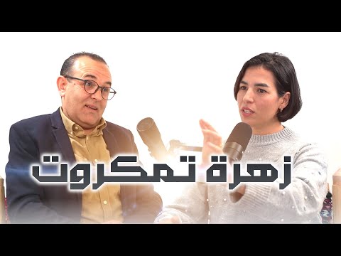 Imghrane podcast - Zahra tamgrout | إمغران بودكاست - زهرة تمگروت