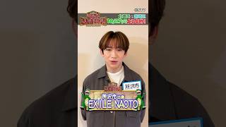 【EXILE NAOTO】北埼玉への印象とは！？【踊る!さんま御殿!!公式】