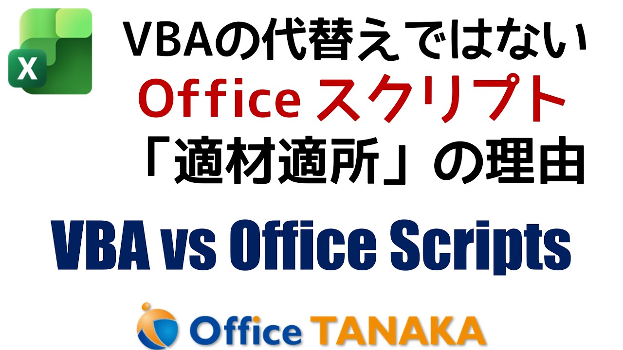 Office ScriptはVBAの代替じゃない | The Right Tool for the Job