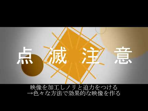 原曲を刻む　映像も刻む
