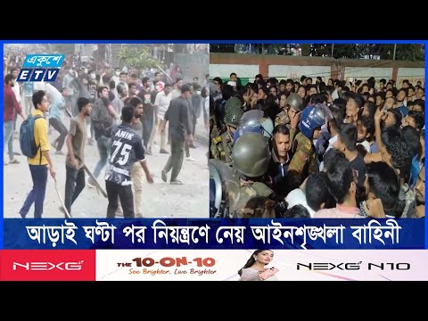 দুই কলেজের শিক্ষার্থীদের মধ্যে সংঘর্ষ, টিয়ার গ্যাস ও সাউন্ড গ্রেনেড