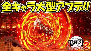 【ヒノカミ血風譚2】まさかの全キャラ大型アプデ！！全キャラの能力が変更された！！【鬼滅の刃】