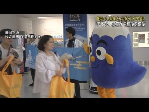 YouTube Video 富士山静岡空港と韓国のソウルを結ぶ定期便が6月1日から1日2往復に