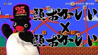頭のおかしい1-1と頭のおかしいペンギンの物語【ペン・ギンの極むずマリオ】#1