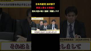 全く話がかみ合わない二人#共産党 #政治