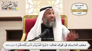 788- معنى المناسك في قوله تعالى: ﴿فَإِذَا قَضَيْتُمْ مَنَاسِكَكُمْ﴾ - عثمان الخميس