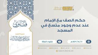 حكم الصف مع الإمام عند عدم وجود متسع في المسجد - للشيخ عبدالرحمن البراك (9280) image