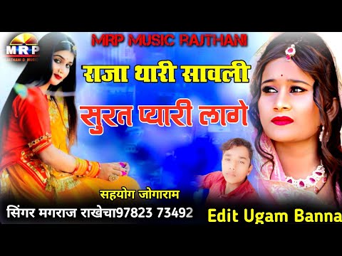 राजा थारी सावली सुरत प्यारी लागे।। Pyar bhra song मीठी बोली रो माणुङो