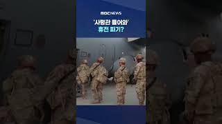 '사령관 들어와' 휴전 파기?.. 美 매체 특종에 '출렁' #Shorts (MBC뉴스)