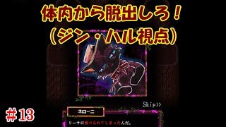#13＊（ジン・ハル操作）体内から脱出しろ！【囚われの館】