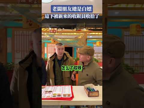 老闆朋友總是白嫖，這下被新來的收銀員收拾了#搞笑段子