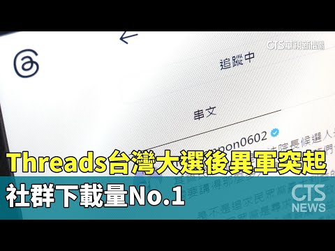 Threads台灣大選後異軍突起　社群下載量No.1