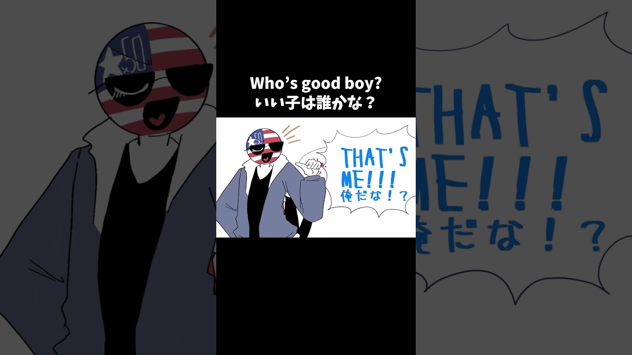 いい子は誰かな？ #countryhumans