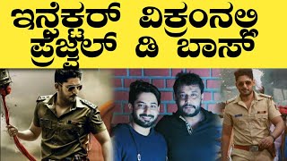 ಇನ್ಸ್ಪೆಕ್ಟರ್ ವಿಕ್ರಂನಲ್ಲಿ ಪ್ರಜ್ವಲ್ ಡಿ ಬಾಸ್| prajwal & darshan in inspector vikram|Rajini express ಇನ್ಸ್ಪೆಕ್ಟರ್ ವಿಕ್ರಂನಲ್ಲಿ ಪ್ರಜ್ವಲ್ ಡಿ ಬಾಸ್| prajwal & darshan in inspector vikram|Rajini express