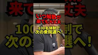 神谷宗幣代表『来るなら今！』参政党の衆院選戦略を語る