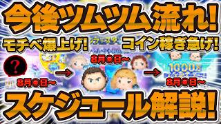 【ツムツム】コイン稼ぎ急げ！！今後のツムツム流れを解説！気になるスケジュールを紹介！！モチベ爆上げ！！！