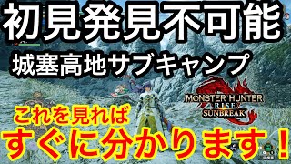 【サンブレイク】城塞高地のサブキャンプが超わかりにくいので解説します!【モンハンライズ】【初心者講座】【マップ解説】