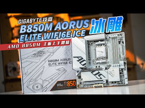 【KENNY】白色B850M主板好選擇！技嘉 GIGABYTE B850M AORUS ELITE WIFI6E ICE 主板上手體驗！【4K】