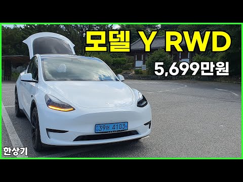 테슬라 모델 Y RWD 시승기, 5,699만원, 1회 충전 주행거리 350km(Tesla Model Y RWD Test Drive) - 2023.08.04