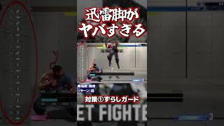 【スト6】ケンの迅雷脚がヤバすぎる…！#ヤバ技 #shorts #スト6 #ストリートファイター6 #sf6 #ケン #解説