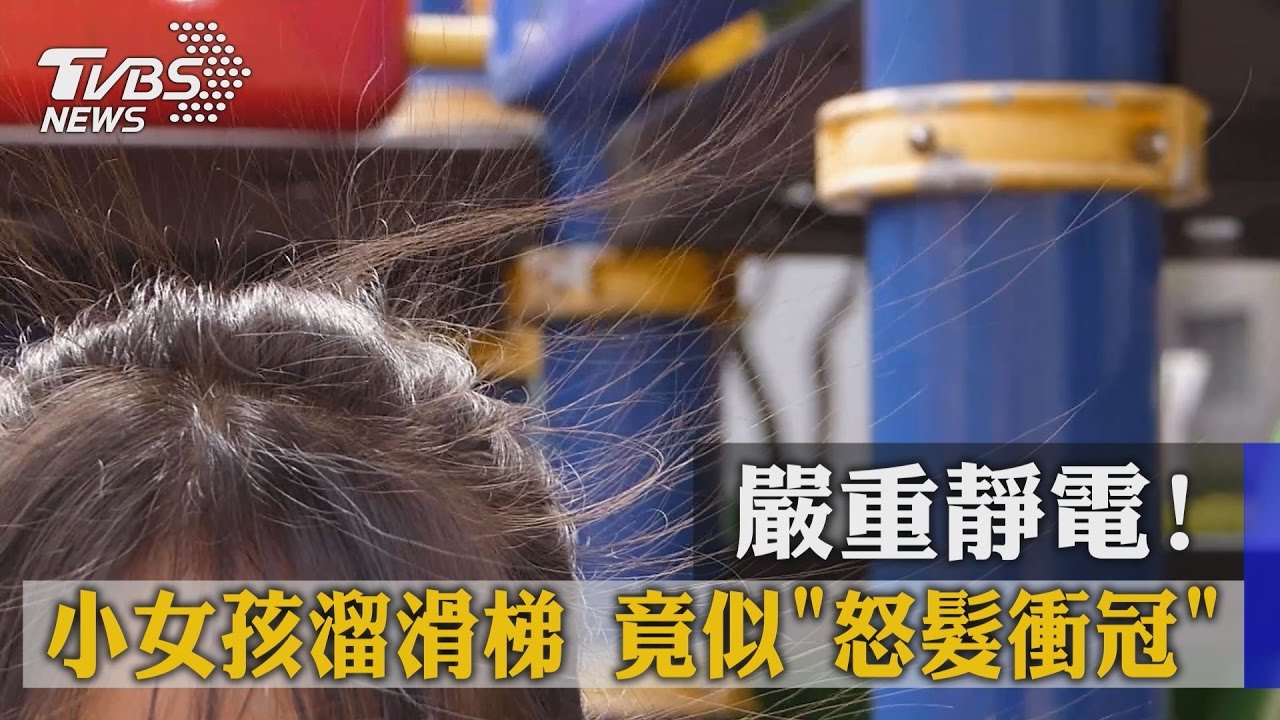 嚴重靜電!小女孩溜滑梯 竟似「怒髮衝冠」