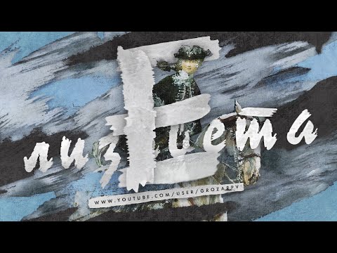 Стрим с Бояршиновым: Елизавета Петровна, ночная Императрица