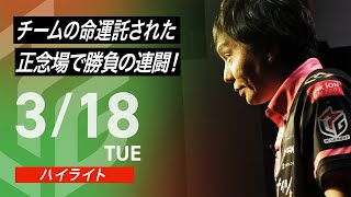 【03月18日 ハイライト】#Mリーグ 2024-25|毎週月/火/木/金/よる7時よりアベマで無料生中継<公式>