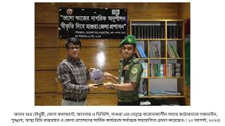 ভালো কাজের নাগরিক অনুশীলন, স্বীকৃতি দিবে মাগুরা জেলা প্রশাসন