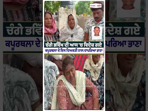 Kapurthala Man’s Hope Meets Tragedy Abroad : ਚੰਗੇ ਭਵਿੱਖ ਦੀ ਆਸ 'ਚ ਵਿਦੇਸ਼ ਗਏ Kapurthala ਦੇ ਇਸ ਵਿਅਕਤੀ
