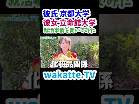 【立命館の就活事情】立命館の卒業式にいたカップル【wakatte.TV 切り抜き】#wakattetv #就活 #立命館大学 #関関同立 #京都大学