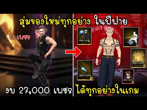 Free Fire สุ่มของใหม่ทุกอย่างในฟีฟายด้วยงบ 27,000 เพชร โคตรคุ้ม!!!