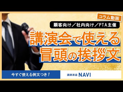 【例文あり】講演会の冒頭はどんな挨拶が良い？必要項目とポイントを解説｜コラム・インタビュー｜講演依頼・キャスティングのご相談は日刊スポーツ講師派遣ナビまで