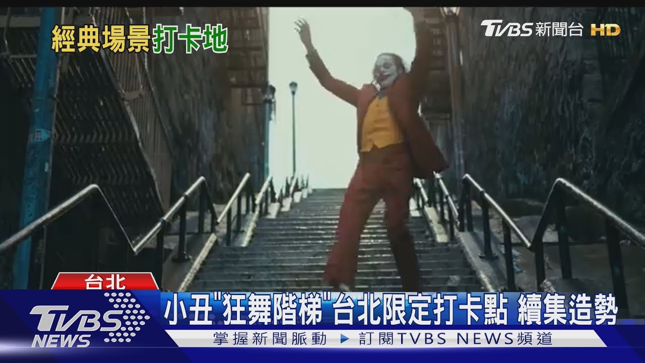 小丑「狂舞階梯」美麗華重現!第一集限定重返大銀幕