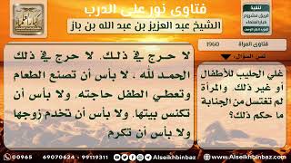 صورة 1960 - حكم صنع المرأة للطعام وإرضاعها طفلها حال الجنابة - نور على الدرب