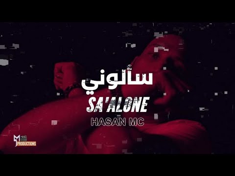 hasan mc - sa'aloni حسن ام سي - سألوني