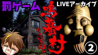 【鳴蟇村】ティックトックLIVEアーカイブ②（無編集）#鳴蟇村 #ホラゲー