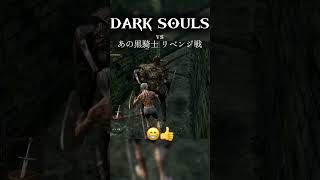 もう余裕かもしれない【DARK SOULS】　#ダークソウル #darksouls #黒騎士