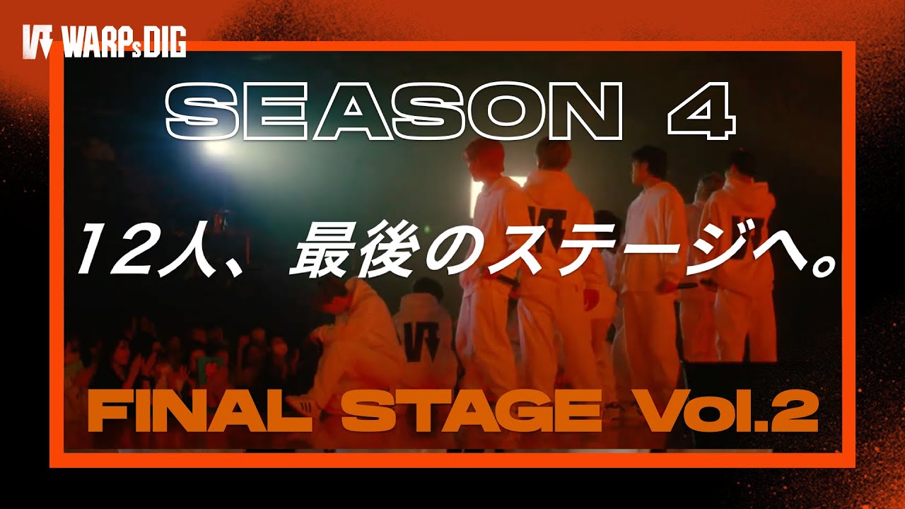 【本編】THE FINAL STAGE｜WARPs DIG Season4 FINAL 2/3